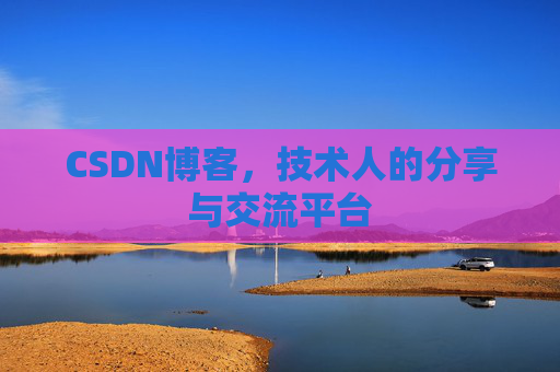 CSDN博客，技术人的分享与交流平台